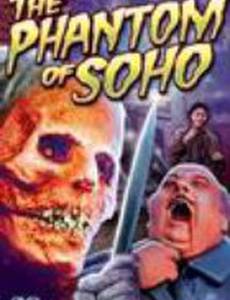 Призрак Сохо