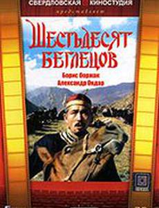 Шестьдесят беглецов