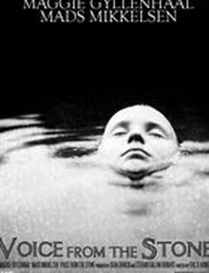 Голос из камня