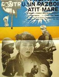 Слишком маленький для такой большой войны