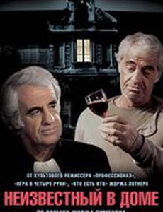 Неизвестный в доме