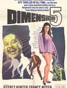 Пятое измерение