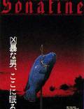 Постер из фильма "Сонатина" - 1