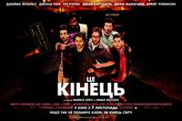 Постер Это конец