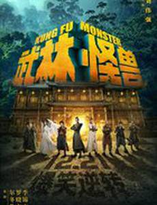 Кунг-фу монстр