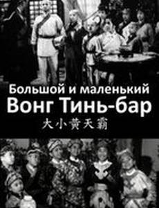 Большой и маленький Вонг Тин Бар