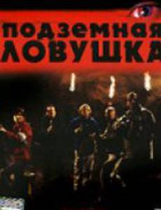Подземная ловушка