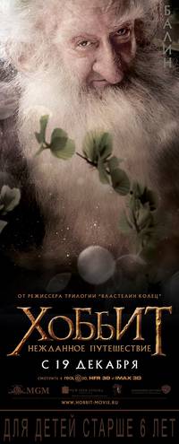 Постер Хоббит: Нежданное путешествие