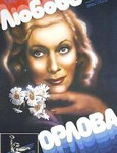 Любовь Орлова