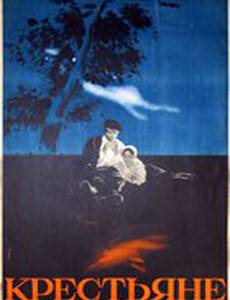 Крестьяне