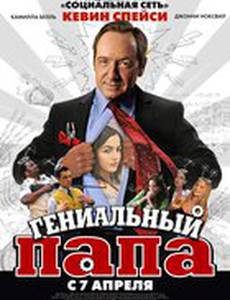 Гениальный папа