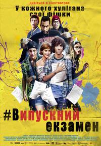 Постер Выпускной экзамен