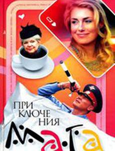 Приключения мага