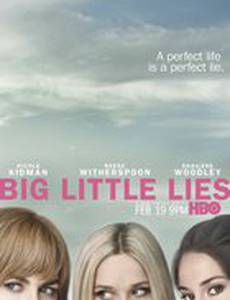 Большая маленькая ложь