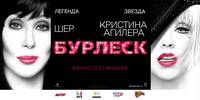 Постер Бурлеск