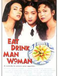 Ешь, пей, мужчина, женщина