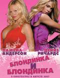 Постер из фильма "Блондинка и блондинка" - 1