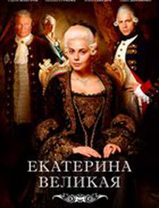 Екатерина Великая