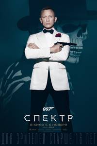 Постер 007: Спектр