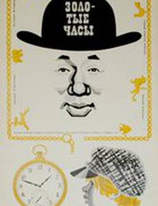 Золотые часы