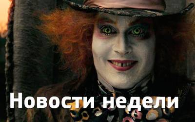 Новости недели: сценарий сиквела «Гладиатора», экранизация Дэна Брауна и возвращение Джонни Деппа в мир Льюиса Кэрролла
