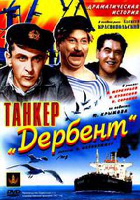 Танкер «Дербент»