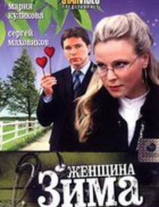 Женщина-зима