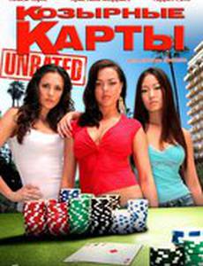 Козырные карты