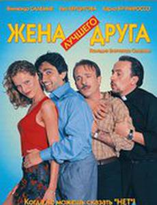 Жена лучшего друга