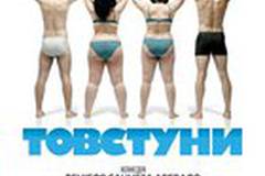 Толстяки