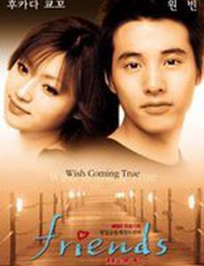 Друзья (мини-сериал)