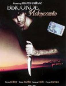 Высокое искусство