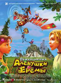 Постер Приключения Алёнушки и Ерёмы
