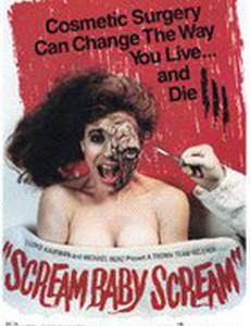 Кричи, малышка, кричи