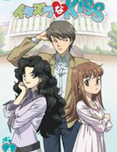 Озорной поцелуй