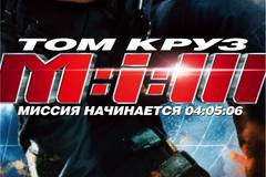 Миссия: невыполнима 3