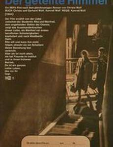 Расколотое небо