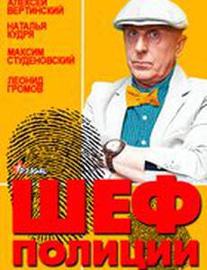 Шеф полиции (мини-сериал)