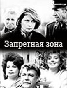 Запретная зона