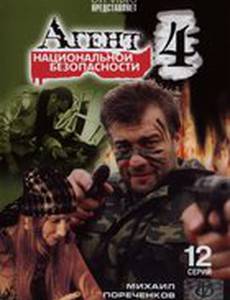 Агент национальной безопасности 4