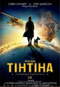 Постер Приключения Тинтина: Тайна единорога 3D