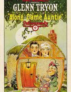 А вот и тетушка!