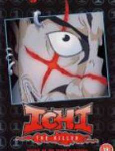 Убийца Ити: Эпизод 0 (видео)