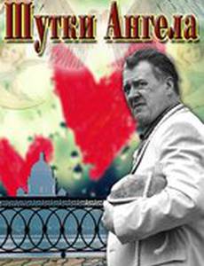 Шутки ангела