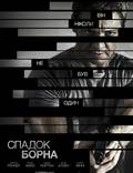 Постер из фильма "Наследие Борна" - 1