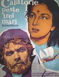 Хождение за три моря