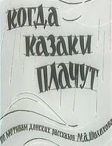 Когда казаки плачут