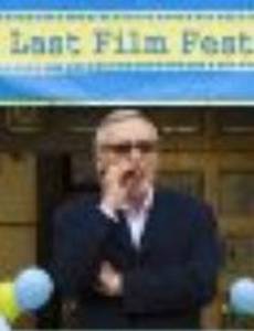 Последний кинофестиваль