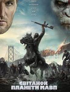 Рассвет планеты обезьян