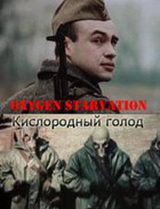 Кислородный голод